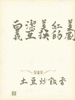 白洁美红美芳高义互换的剧情简介