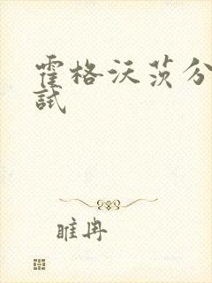 霍格沃茨分院测试