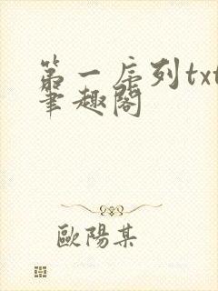 第一序列txt笔趣阁