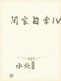 周家日常1V6
