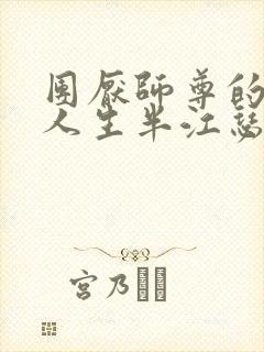 团厌师尊的抹布人生半江瑟瑟