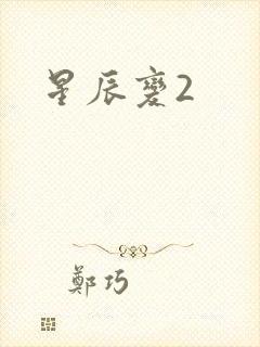 星辰变2