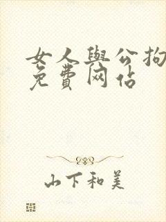 女人与公拘交酡免费网站