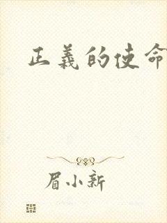 正义的使命最新