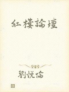 红楼论坛