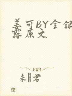 姜可BY金银花露原文