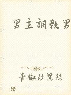 男主调教男奴