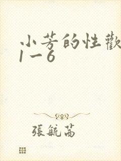 小芳的性欢生活1一6