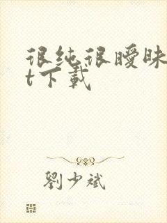 很纯很暧昧txt下载