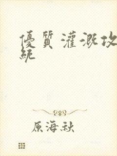 优质灌溉攻略系统