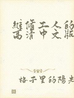 维修工人的绝遇高清中文版