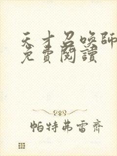 天才召唤师全文免费阅读