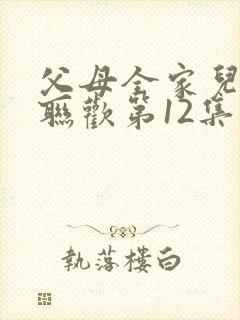 父母全家儿女大联欢第12集