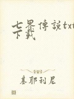 七界传说txt下载