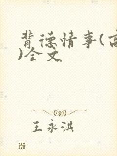 背德情事(高h)全文