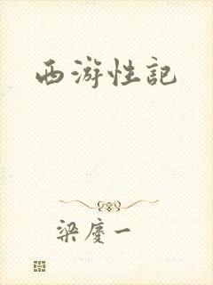 西游性记
