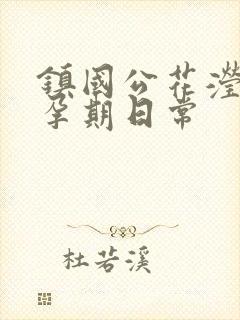 镇国公花滢滢的孕期日常