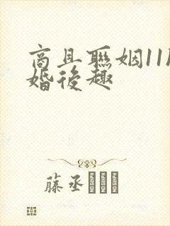 商且联姻11h婚后趣