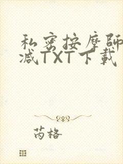 私密按摩师无删减TXT下载
