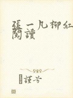 张一凡柳红免费阅读