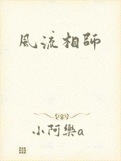 风流相师