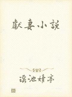 献妻小说