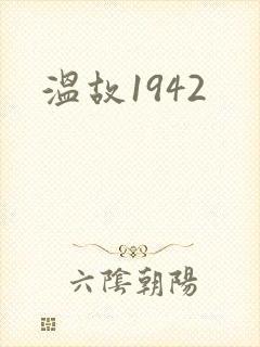 温故1942