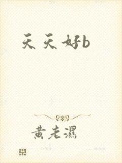 天天好b