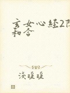玄女心经2阴阳和合