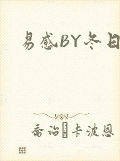 易感BY冬日度