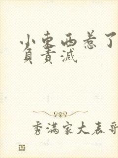 小东西惹了火要负责灭