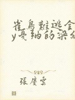 雀鸟难逃金笼by戛纳的梁红