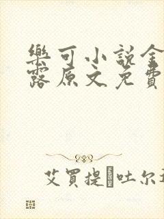 乐可小说金银花露原文免费