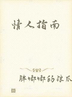 情人指南