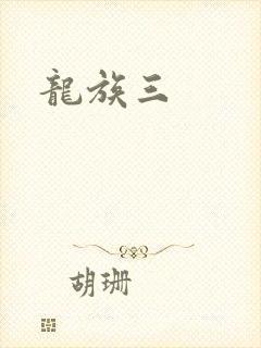 龙族三