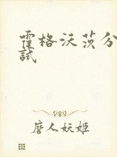 霍格沃茨分院测试