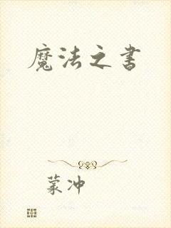 魔法之书