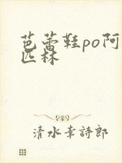 芭蕾鞋po阿司匹林