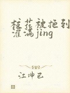 校花被拖到公厕灌满jing