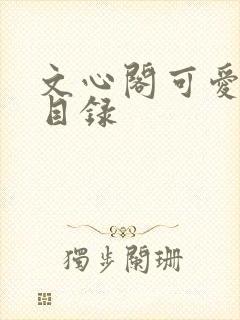 文心阁可爱合集目录