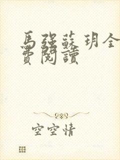 马强苏玥全文免费阅读