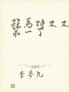 杀马特又又又考第一了