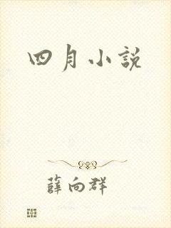 四月小说