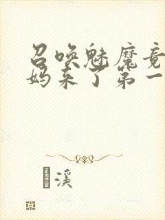 召唤魅魔竟是妈妈来了第一季