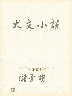 犬交小说