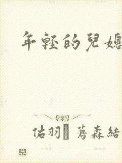 年轻的儿媳