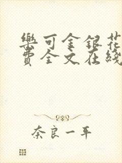 乐可金银花露免费全文在线阅读