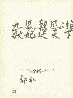 九凤朝凰:绝色兽妃逆天下