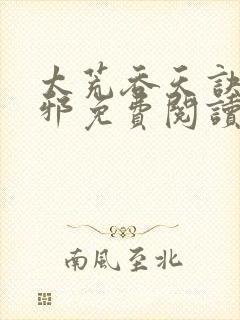 太荒吞天诀柳无邪免费阅读完整版