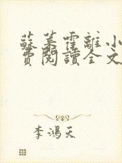 苏莱霍离小说免费阅读全文